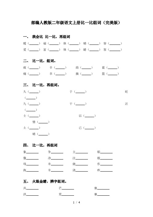 部编人教版二年级语文上册比一比组词(完美版)