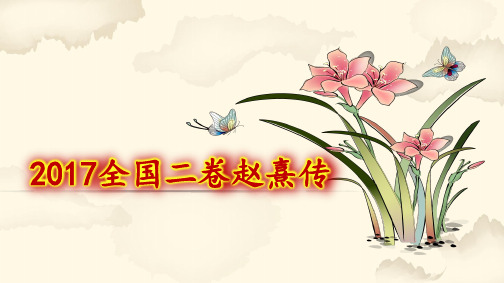 全国卷2014-2018真题文言文详注-赵熹传