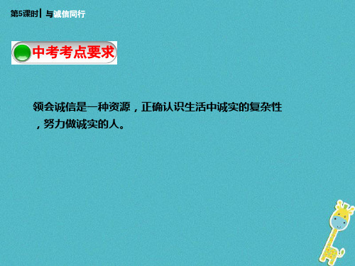 中考政治一轮复习第5课与诚信同行PPT课件