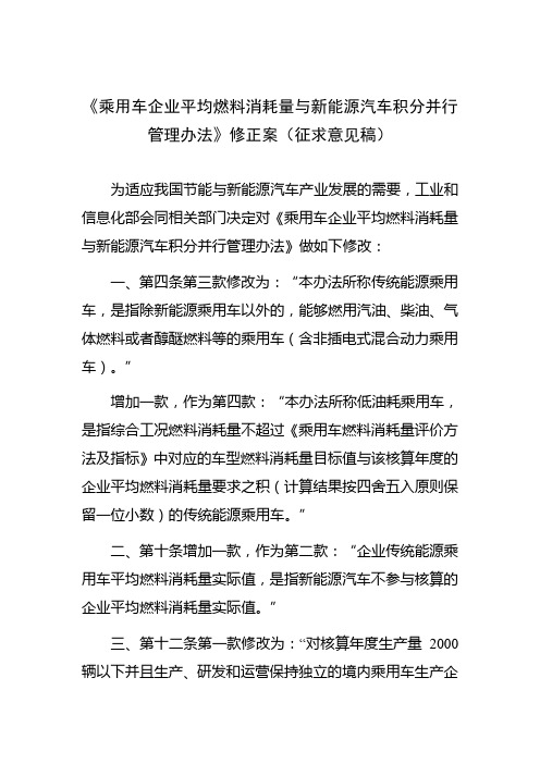 《乘用车企业平均燃料消耗量与新能源汽车积分并行管理办法》修正案(征求意见稿)_20190709