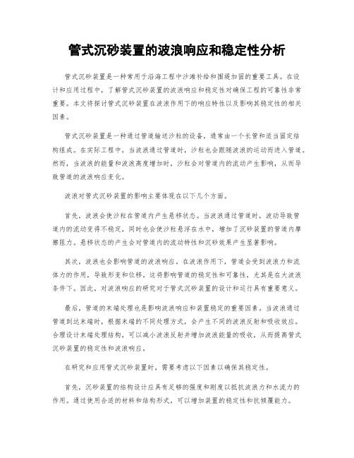管式沉砂装置的波浪响应和稳定性分析