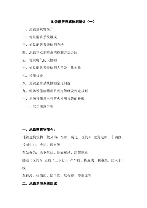 地铁消防设施检测培训(一)