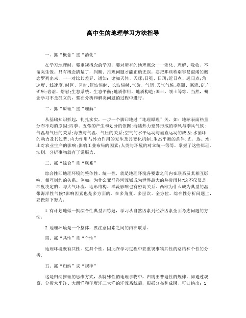 高中生的地理学习方法指导