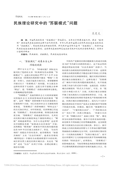 民族理论研究中的_苏联模式_问题_吴楚克