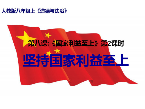 坚持国家利益至上PPT课件