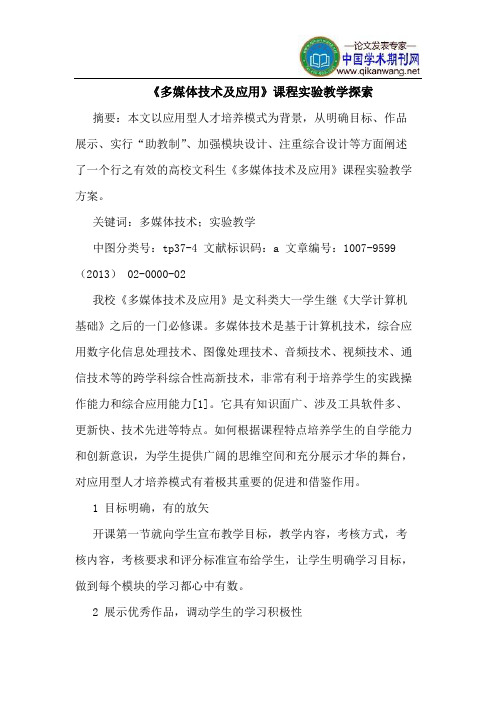 《多媒体技术及应用》课程实验教学探索