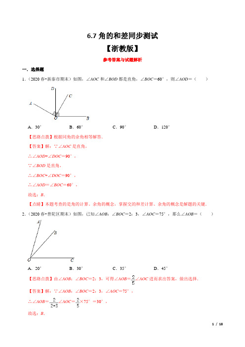 6.7 角的和差同步测试(浙教版)-七年级数学上册同步测试(浙教版)