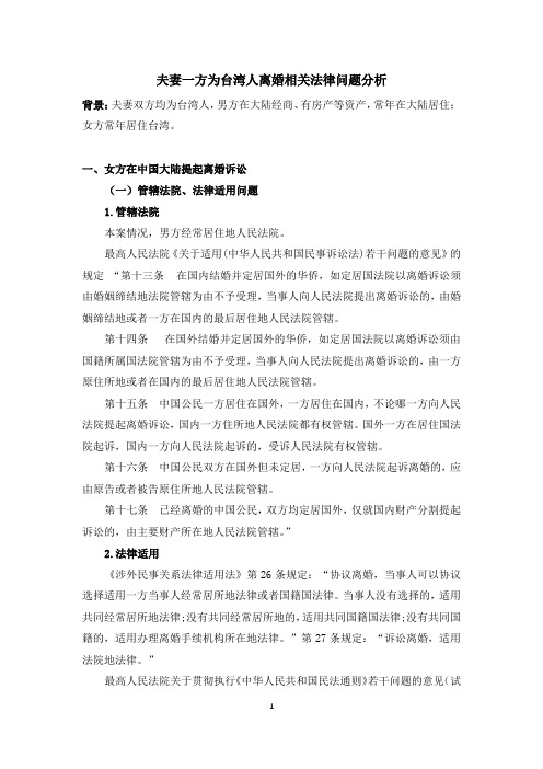 夫妻一方为台湾人离婚相关法律问题分析-附法律依据