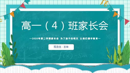 高一年级期末家长会