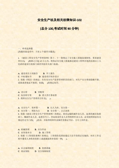 安全生产法及相关法律知识-102_真题-无答案