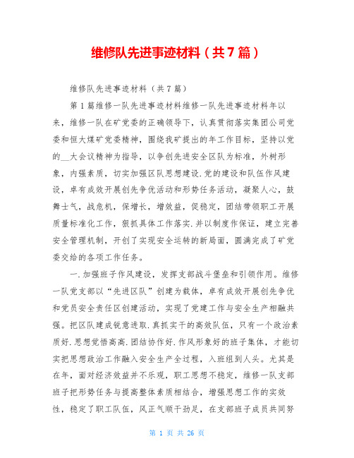维修队先进事迹材料(共7篇)