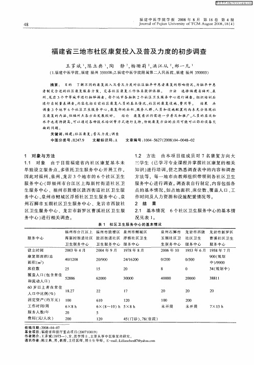 福建省三地市社区康复投入及普及力度的初步调查