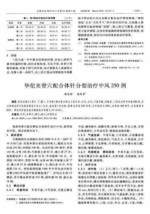 华佗夹脊穴配合体针分型治疗中风250例