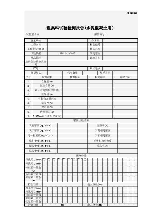 粗集料试验报告