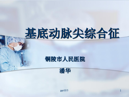 基底动脉尖综合征  ppt课件