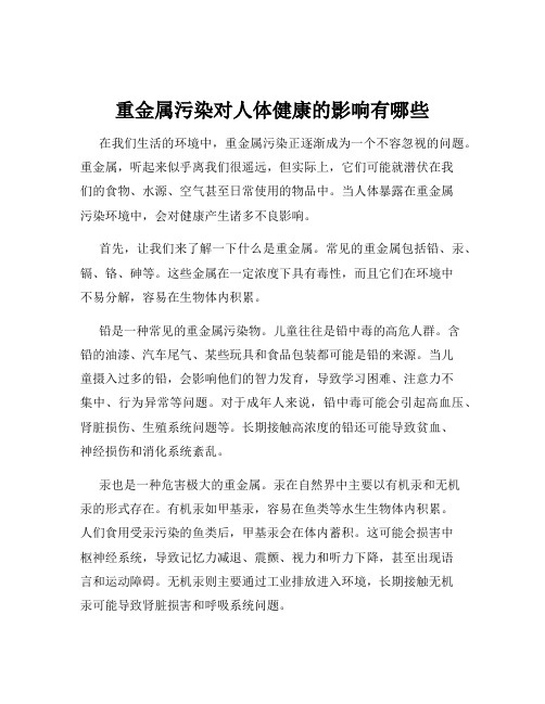 重金属污染对人体健康的影响有哪些