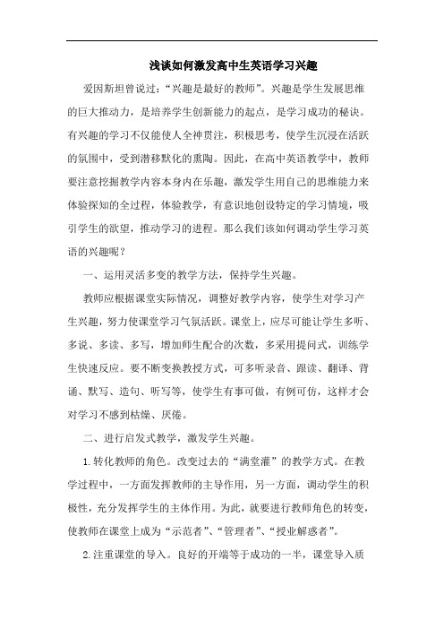 浅谈如何激发高中生英语学习兴趣