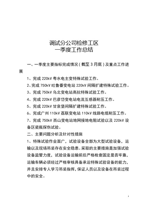 (检修工区)2015年一季度工作总结