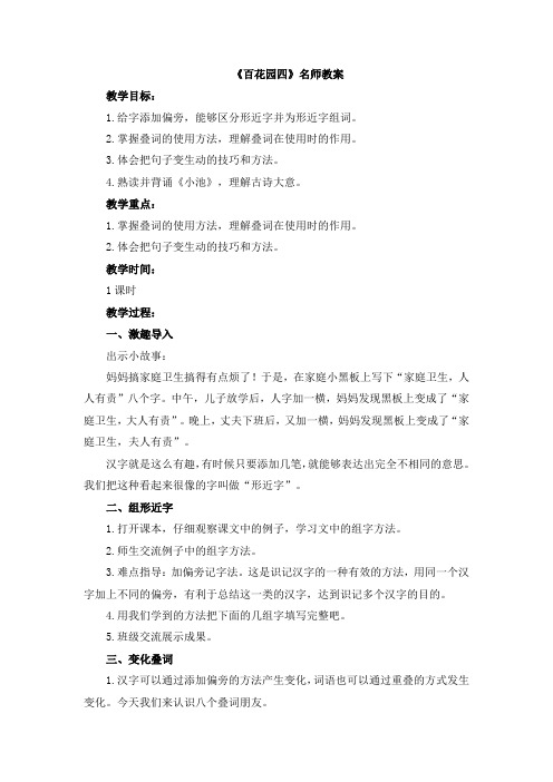 部编新版语文S版二年级语文下册《百花园四》名师教案(可直接打印)