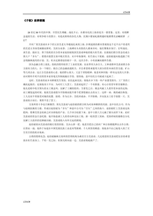 最新茅盾《子夜》故事梗概