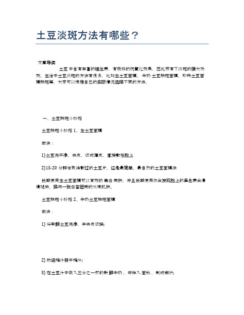 土豆淡斑方法有哪些？【食物营养功效大全】