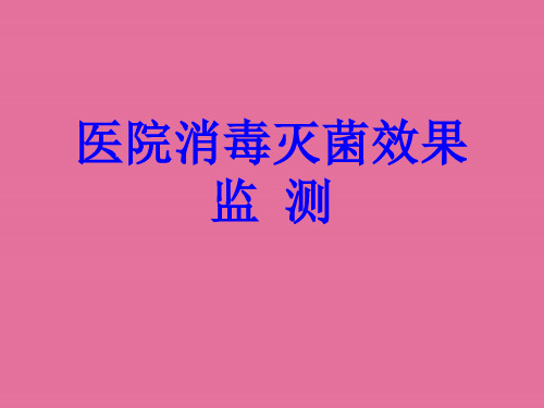 医院消毒和灭菌效果监测ppt课件