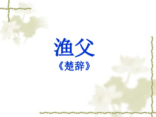 高中语文必修五《渔父》孙晶PPT课件 苏教名师优质课