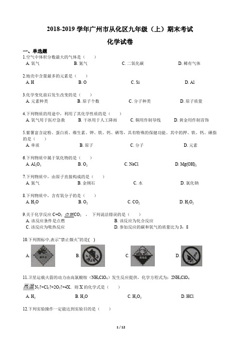 2018-2019学年广州市从化区九年级(上)期末考试化学试卷(含答案和解析)