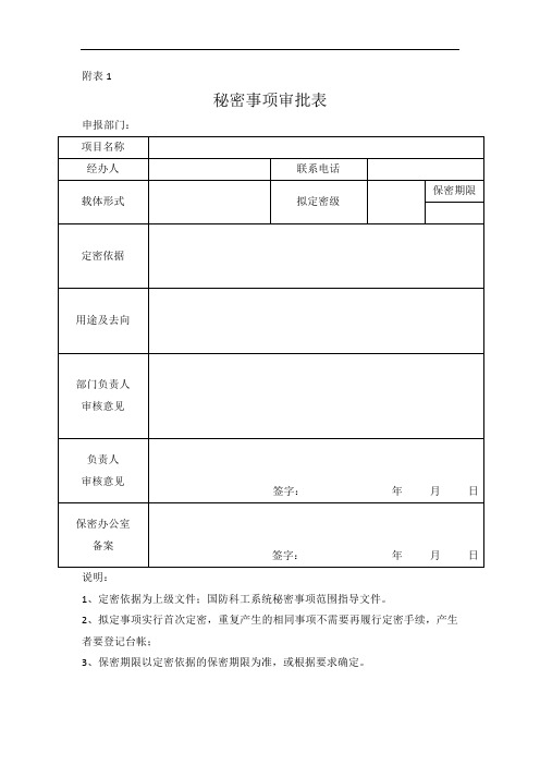 秘密事项审批表(含变更表)