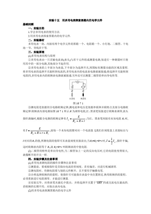 名师精品教案-实验十五用多用电表探索黑箱内的电学元件