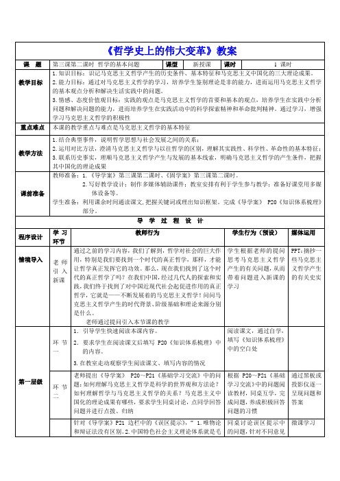 高中政治必修4第一单元3.2《哲学史上的伟大变革》教案
