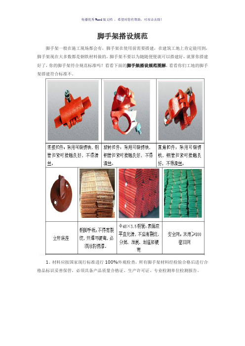 (图文)脚手架搭设规范(参考模板)