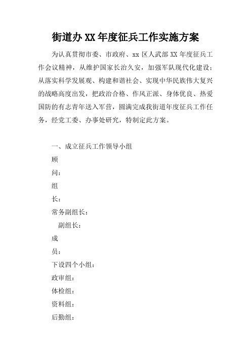 街道办XX年度征兵工作实施方案