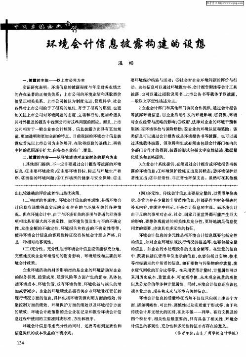 环境会计信息披露构建的设想