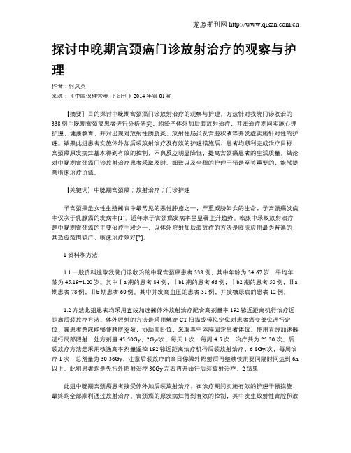 探讨中晚期宫颈癌门诊放射治疗的观察与护理
