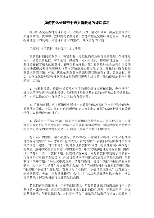 如何优化处理初中语文新教材的课后练习