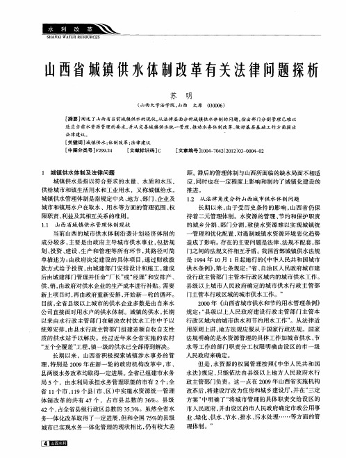 山西省城镇供水体制改革有关法律问题探析