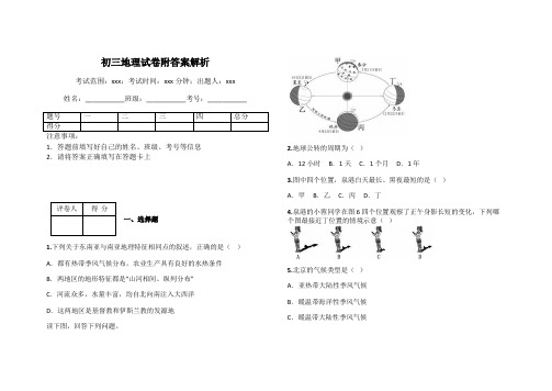 初三地理试卷附答案解析