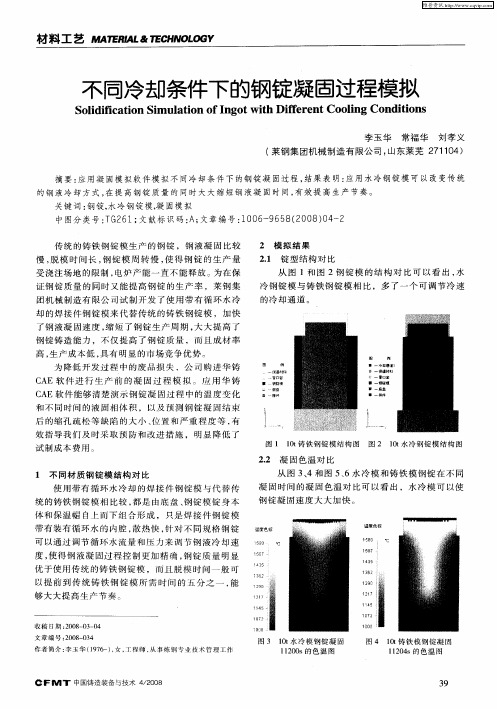 不同冷却条件下的钢锭凝固过程模拟