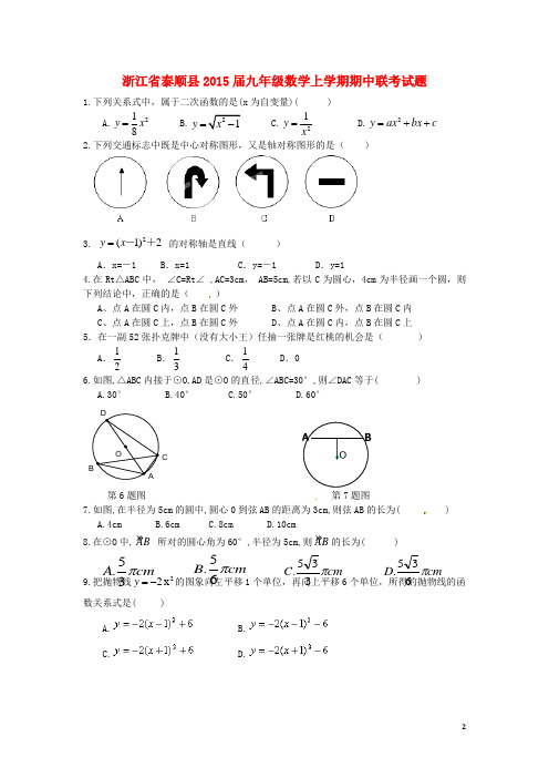 浙江省泰顺县九年级数学上学期期中联考试题