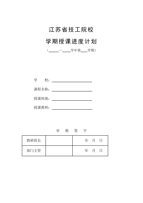 学期授课进度计划表(电子文档)