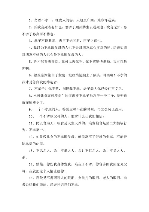 关于骂一些不孝的子女的句子