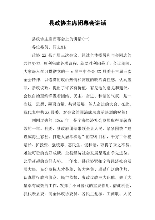 县政协主席闭幕会讲话