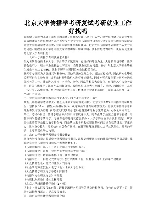 北京大学传播学考研复试考研就业工作好找吗