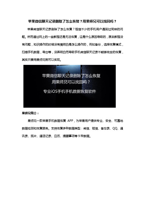 苹果微信聊天记录删除了怎么恢复？用果师兄可以找回吗？
