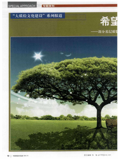 希望的土壤——部分基层质监局推进大质检文化建设工作纪实——润物无声