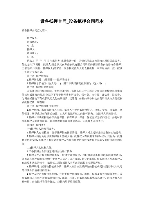 设备抵押合同_设备抵押合同范本