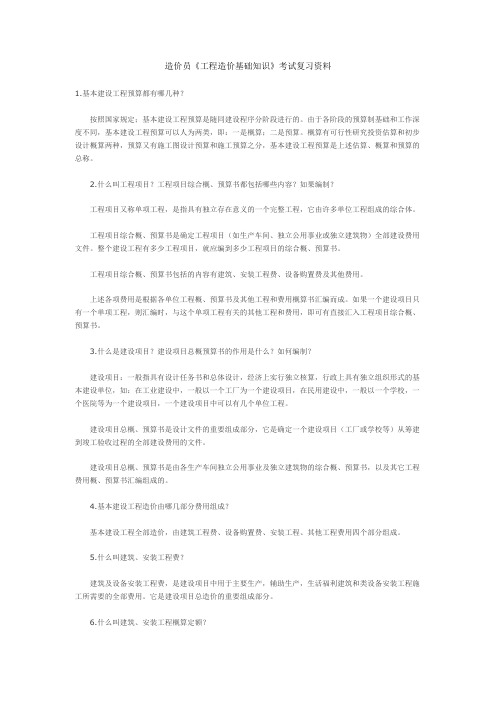 造价员基础知识复习资料