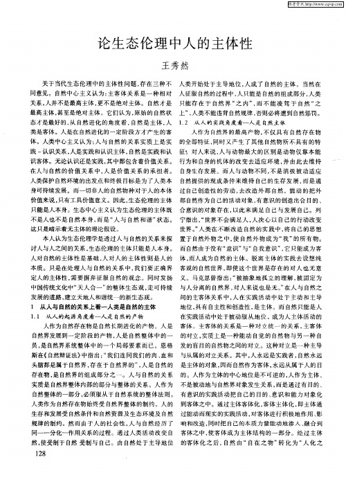 论生态伦理中人的主体性