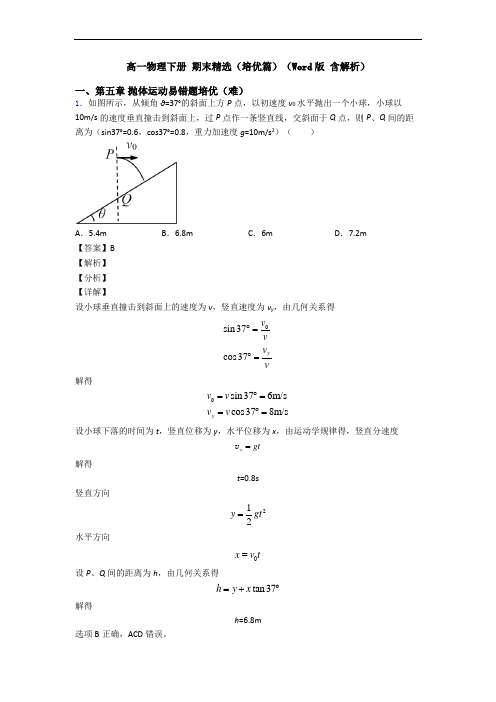 高一物理下册 期末精选(培优篇)(Word版 含解析)